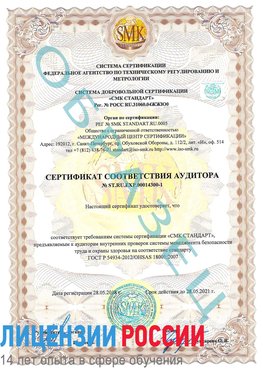 Образец сертификата соответствия аудитора №ST.RU.EXP.00014300-1 Грозный Сертификат OHSAS 18001